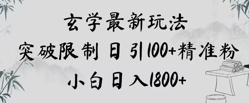 玄学新玩法，突破限制，日引100+精准粉，小白日入1800+【揭秘】-智慧宝库