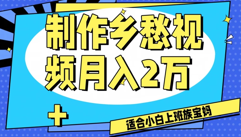 制作乡愁视频，月入2万+工作室可批量操作【揭秘】-智慧宝库