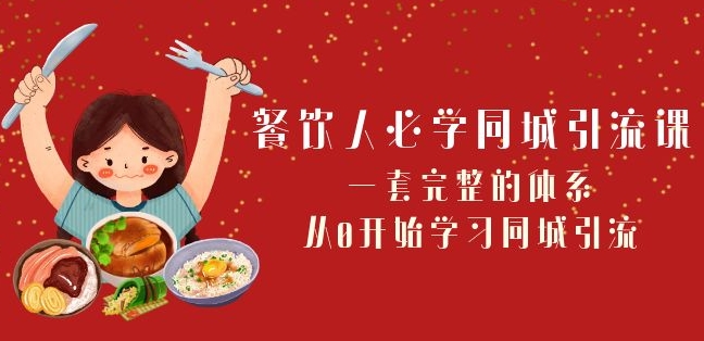 餐饮人必学-同城引流课：一套完整的体系，从0开始学习同城引流（68节课）-智慧宝库