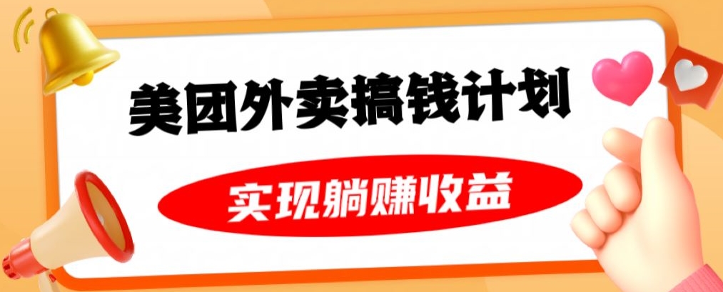 美团外卖卡搞钱计划，免费送卡也能实现月入过万，附详细推广教程【揭秘】-智慧宝库