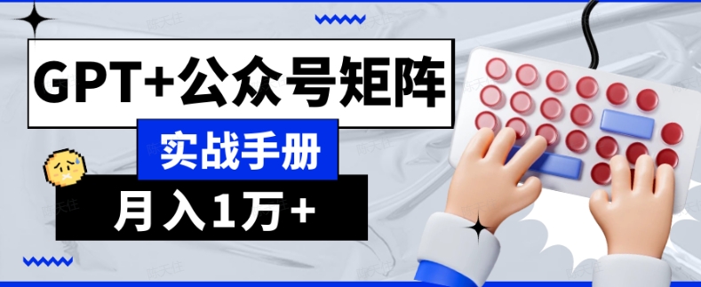 AI流量主系统课程基础版1.0，GPT+公众号矩阵实战手册【揭秘】-智慧宝库