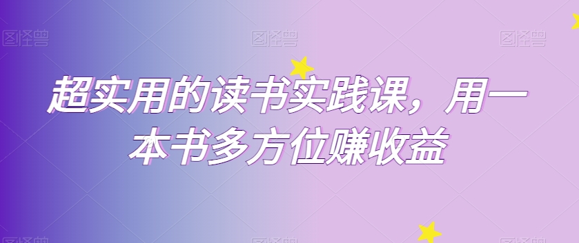 超实用的读书实践课，用一本书多方位赚收益-智慧宝库