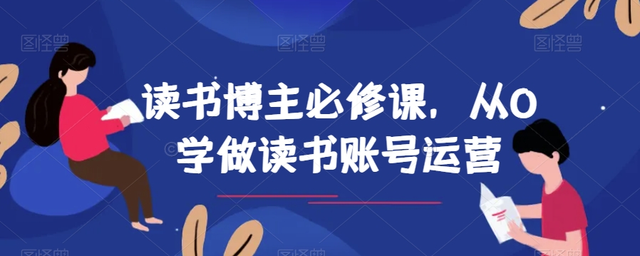 读书博主必修课，从0学做读书账号运营-智慧宝库