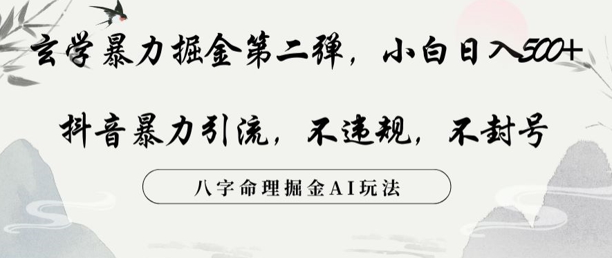 玄学暴力掘金第二弹，小白日入500+，抖音暴力引流，不违规，术封号，八字命理掘金AI玩法【揭秘】-智慧宝库