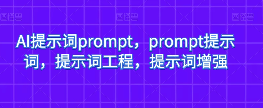 AI提示词prompt，prompt提示词，提示词工程，提示词增强-智慧宝库