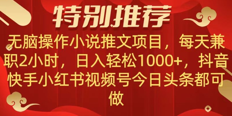 无脑操作【小说推文项目】，兼职每天两小时，日入轻松1000+，抖音快手视频号小红湖中视频都可做【揭秘】-智慧宝库