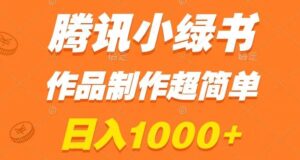 腾讯小绿书掘金,日入1000+,作品制作超简单,小白也能学会【揭秘】-智慧宝库