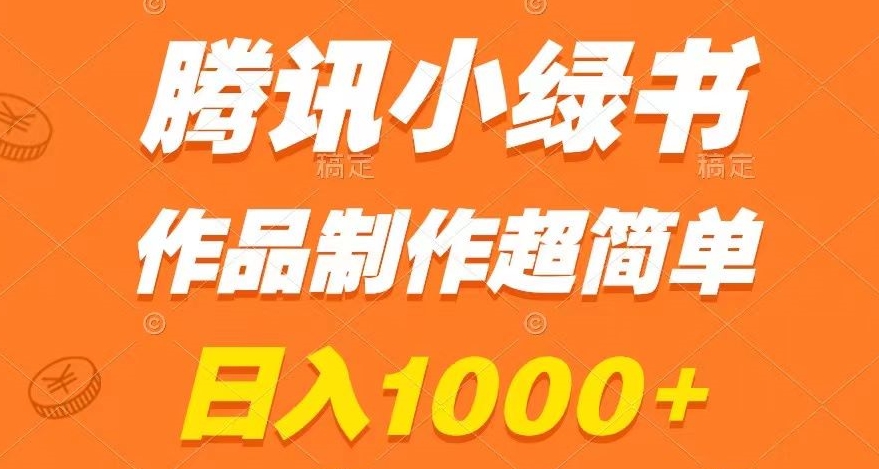 腾讯小绿书掘金，日入1000+，作品制作超简单，小白也能学会【揭秘】-智慧宝库