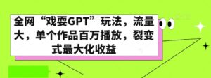 全网“戏耍GPT”玩法,流量大,单个作品百万播放,裂变式最大化收益【揭秘】-智慧宝库