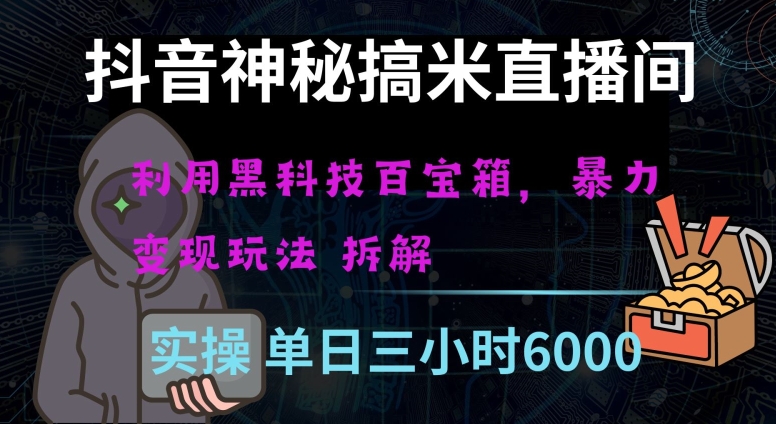 抖音神秘直播间黑科技日入四位数及格暴力项目全方位解读【揭秘】-智慧宝库