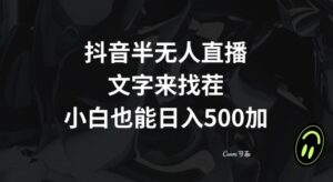 抖音半无人直播，文字来找茬小游戏，每天收益500+【揭秘】-智慧宝库