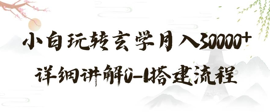 玄学玩法第三弹，暴力掘金，利用小红书精准引流，小白玩转玄学月入30000+详细讲解0-1搭建流程【揭秘】-智慧宝库