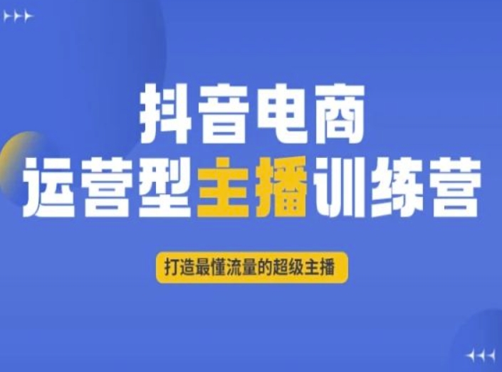 抖音电商运营型主播训练营，打造最懂流量的超级主播-智慧宝库