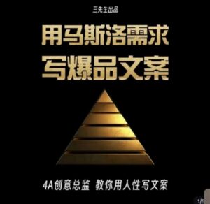 三先生·用马斯洛需求写爆品文案,4A创意总监教你用人性写文案-智慧宝库