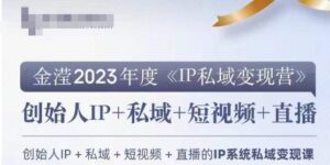 IP私域变现营,创业人做私域IP必参加的变现营-智慧宝库