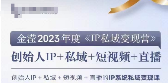 IP私域变现营，创业人做私域IP必参加的变现营-智慧宝库