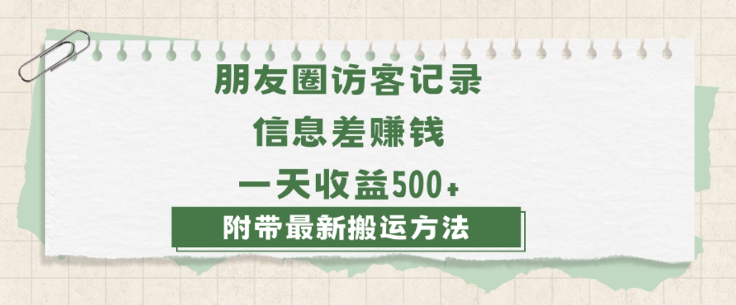 日赚1000的信息差项目之朋友圈访客记录，0-1搭建流程，小白可做【揭秘】-智慧宝库