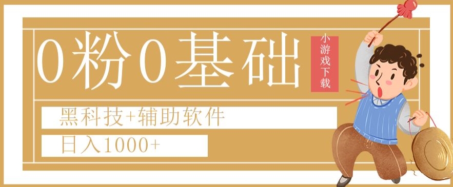 0粉0基础快手小游戏下载日入1000+黑科技+辅助软件【揭秘】-智慧宝库