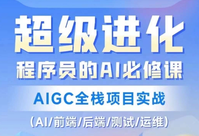 程序员的AI必修课，AIGC全栈项目实战（AI/前端/后端/测试/运维)-智慧宝库