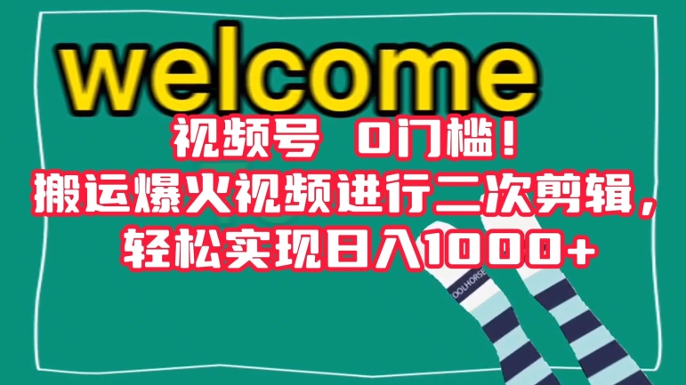 视频号0门槛！搬运爆火视频进行二次剪辑，轻松实现日入1000+【揭秘】-智慧宝库