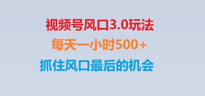 视频号风口3.0玩法单日收益1000+,保姆级教学,收益太猛,抓住风口最后的机会【揭秘】-智慧宝库