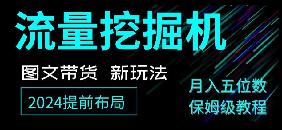 抖音图文带货新玩法，流量挖掘机，小白月入过万，保姆级教程【揭秘】-智慧宝库