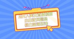 外面卖1980的AI无人美女直播项目，单号收益200+，妥妥蓝海项目【揭秘】-智慧宝库