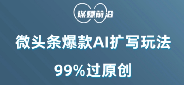 微头条爆款AI扩写玩法，99%过原创-智慧宝库