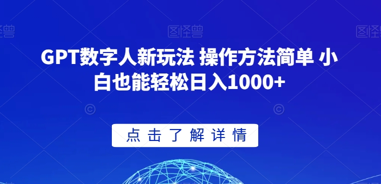 GPT数字人新玩法 操作方法简单 小白也能轻松日入1000+【揭秘】-智慧宝库