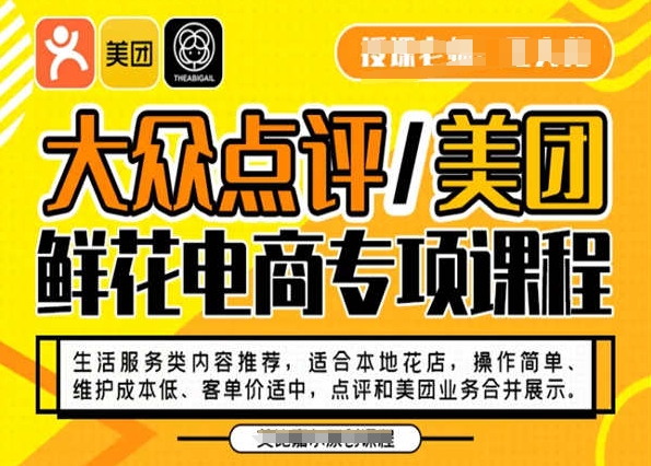 大众点评/美团鲜花电商专项课程，操作简单、维护成本低、客单价适中，点评和美团业务合并展示-智慧宝库