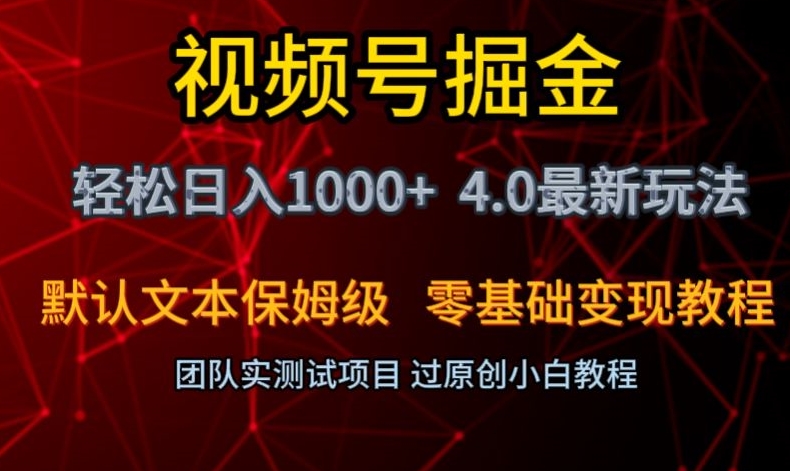 视频号掘金轻松日入1000+4.0最新保姆级玩法零基础变现教程【揭秘】-智慧宝库