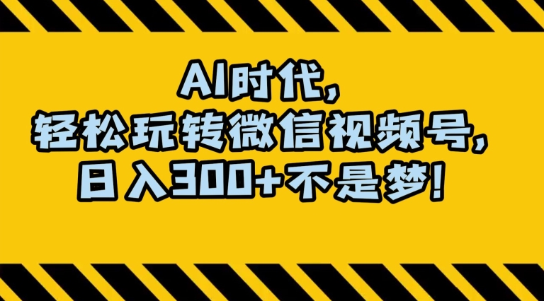 最新AI蓝海赛道，狂撸视频号创作分成，月入1万+，小白专属项目！【揭秘】-智慧宝库