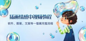 插画情感中视频教程：软件、图案、文案等一整套完整流程，送文案模版、话题标题分类-智慧宝库