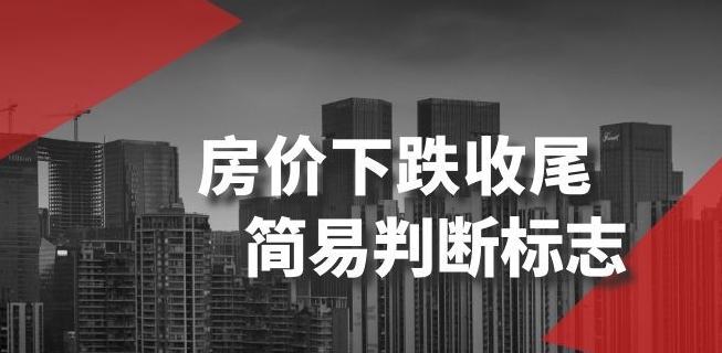 某公众号付费文章《房价下跌收尾-简易判断标志》-智慧宝库