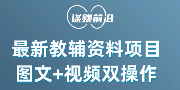 最新小学教辅资料项目，图文+视频双操作，单月稳定变现 1W+ 操作简单适合新手小白-智慧宝库