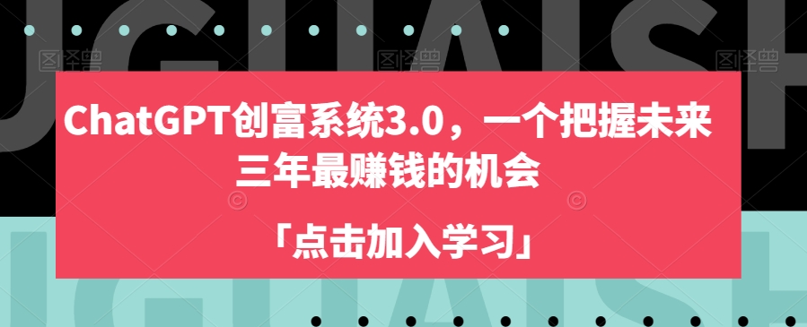 ChatGPT创富系统3.0，一个把握未来三年最赚钱的机会-智慧宝库