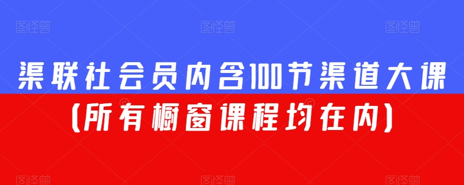 渠联社会员内含100节渠道大课（所有橱窗课程均在内）-智慧宝库