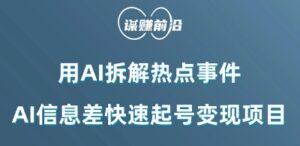 利用AI拆解热点事件，AI信息差快速起号变现项目-智慧宝库