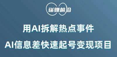 利用AI拆解热点事件，AI信息差快速起号变现项目-智慧宝库