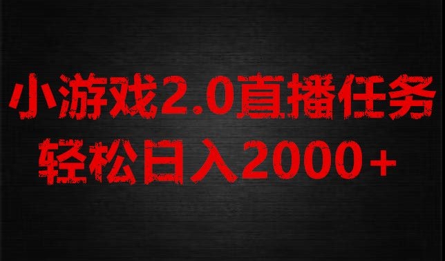 游戏直播2.0新玩法，单账号每日入1800+，不露脸直播，小白轻松上手【揭秘】-智慧宝库