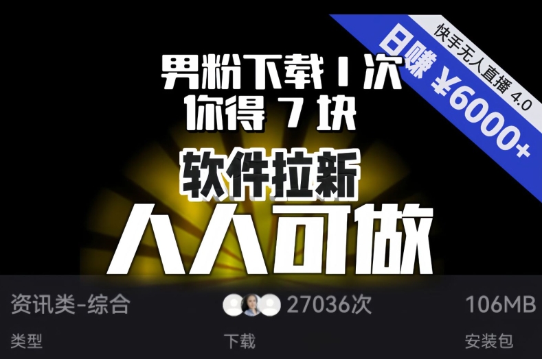 【软件拉新】男粉下载1次，你得7块，单号挂机日入6000+，可放大、可矩阵，人人可做！-智慧宝库