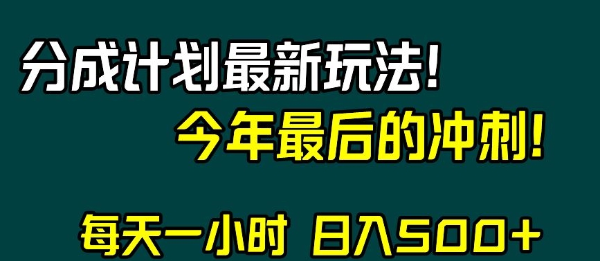 视频号分成计划最新玩法，日入500+，年末最后的冲刺【揭秘】-智慧宝库