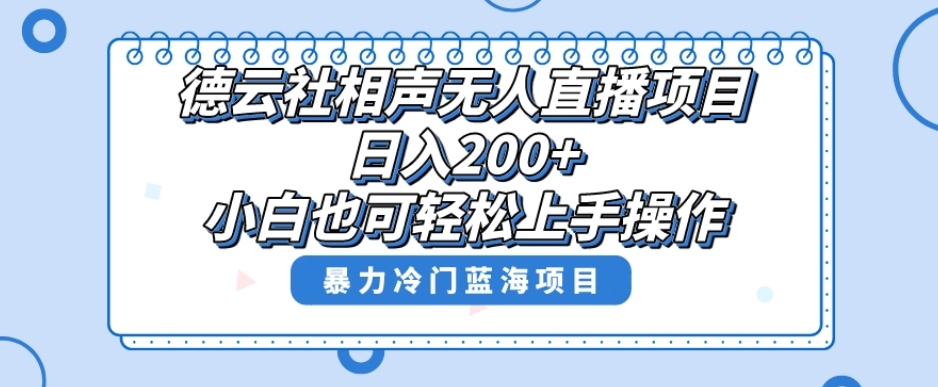 单号日入200+，超级风口项目，德云社相声无人直播，教你详细操作赚收益-智慧宝库