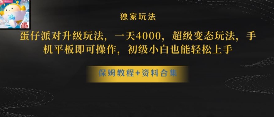 蛋仔派对全新玩法变现，一天3500，超级偏门玩法，一部手机即可操作【揭秘】-智慧宝库