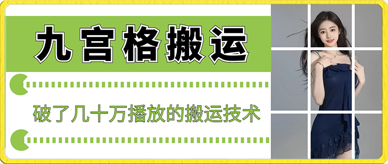 图片[1]-最新九宫格搬运，十秒一个作品，破了几十万播放的搬运技术【揭秘】-智慧宝库