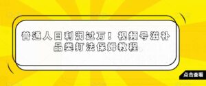 普通人日利润过万！视频号滋补品类打法保姆教程【揭秘】-智慧宝库