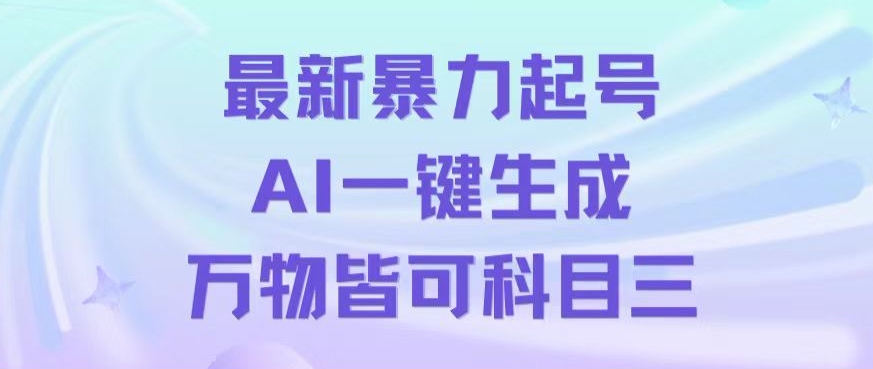 最新暴力起号方式，利用AI一键生成科目三跳舞视频，单条作品突破500万播放【揭秘】-智慧宝库