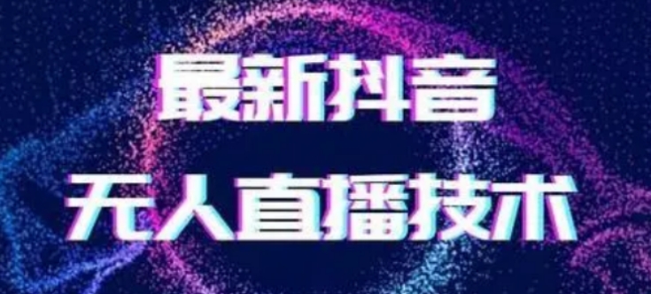 2024最新女生无声版无人直播全套教程，疯狂撸音浪【揭秘】-智慧宝库