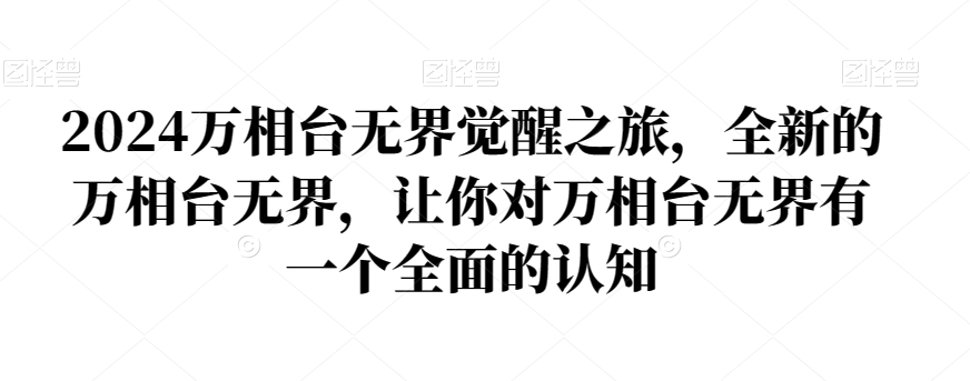 2024万相台无界觉醒之旅，全新的万相台无界，让你对万相台无界有一个全面的认知-智慧宝库