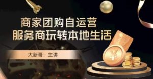 大新哥·商家团购自运营-玩转本地生活-智慧宝库